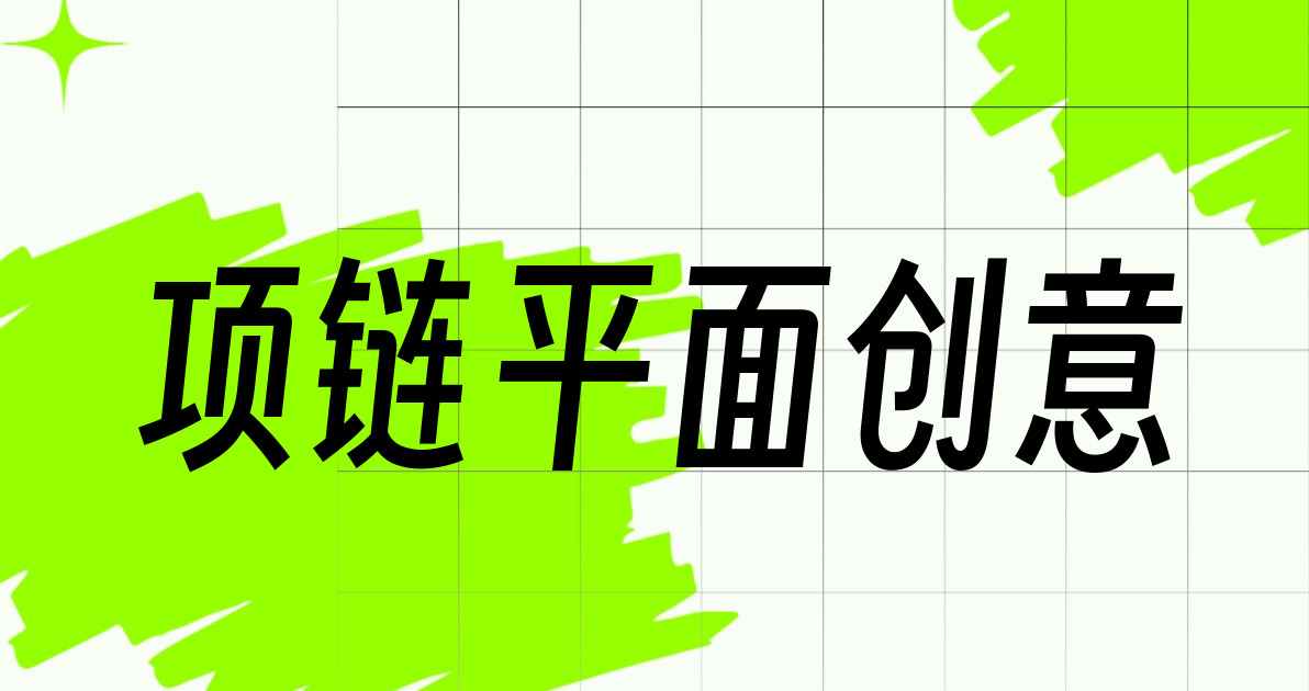 项链平面创意
