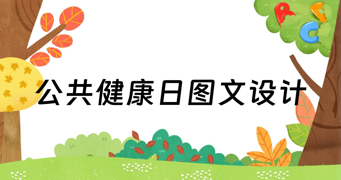 公共健康日图文设计