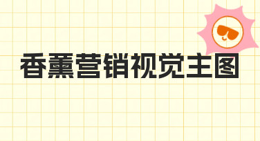 如何设计一张高转化率的香薰营销视觉主图？