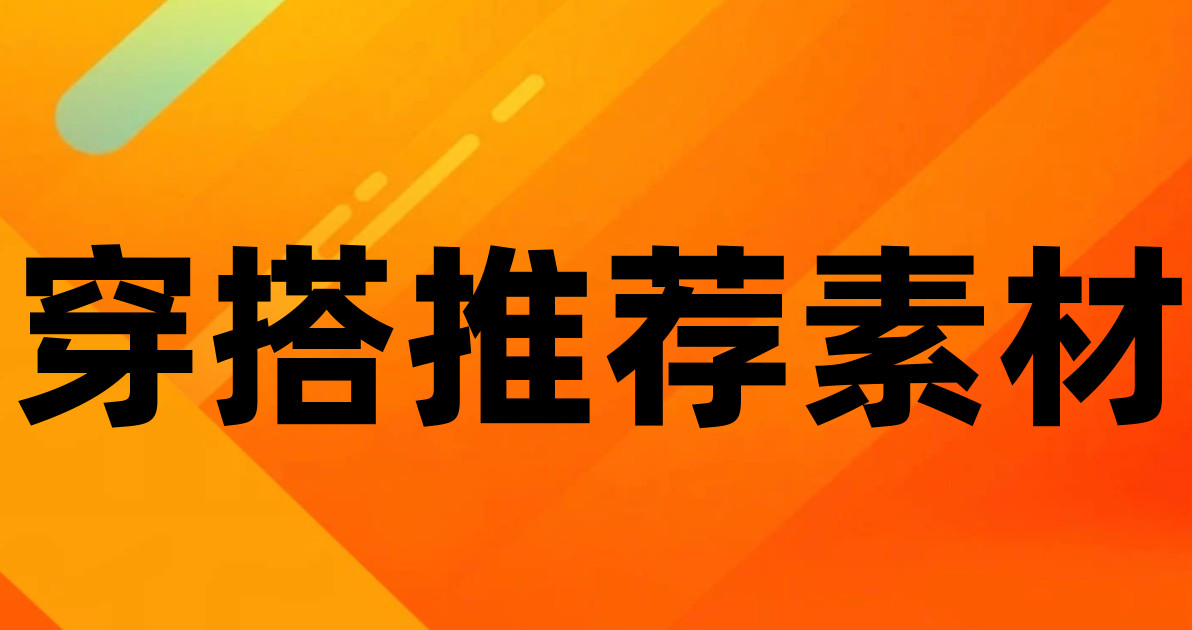 穿搭推荐