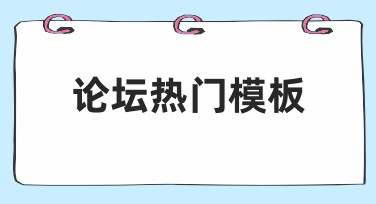 用论坛热门模板快速出图：节日海报设计全流程解析