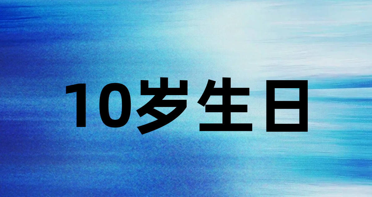 10岁生日