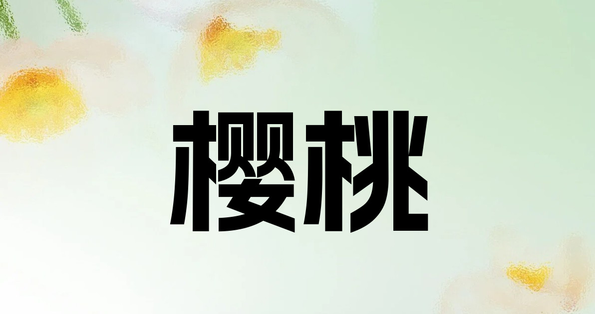 樱桃