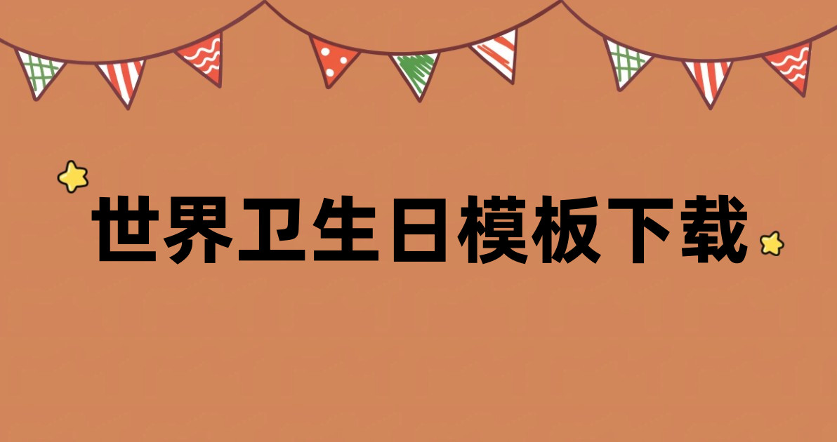 世界卫生日模板下载