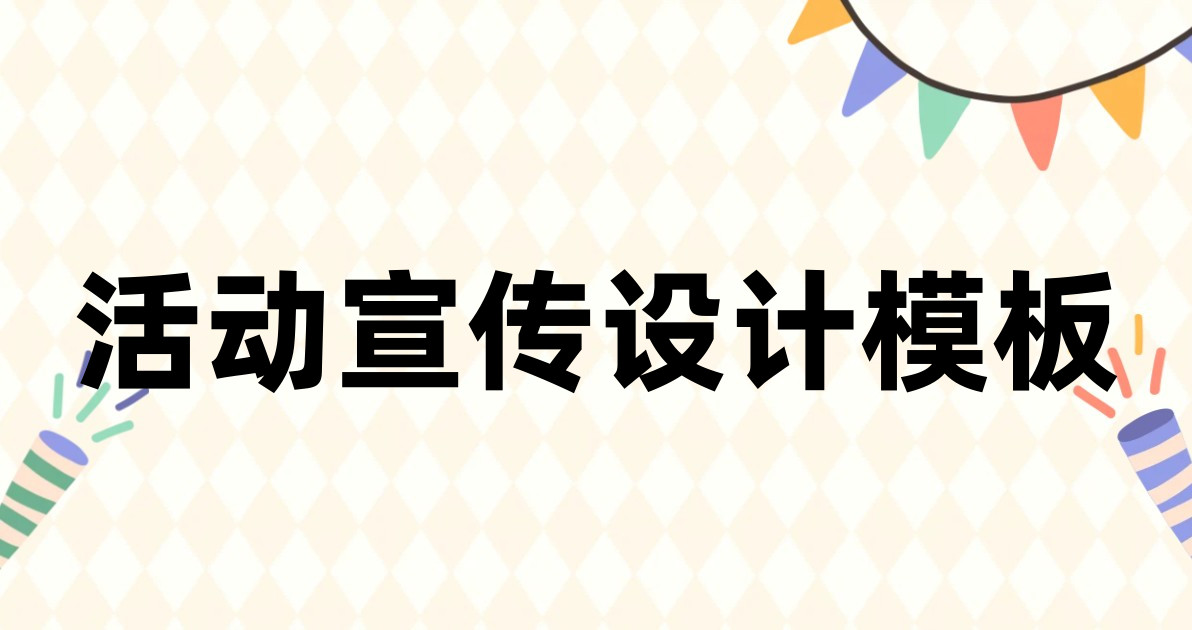 活动宣传设计模板