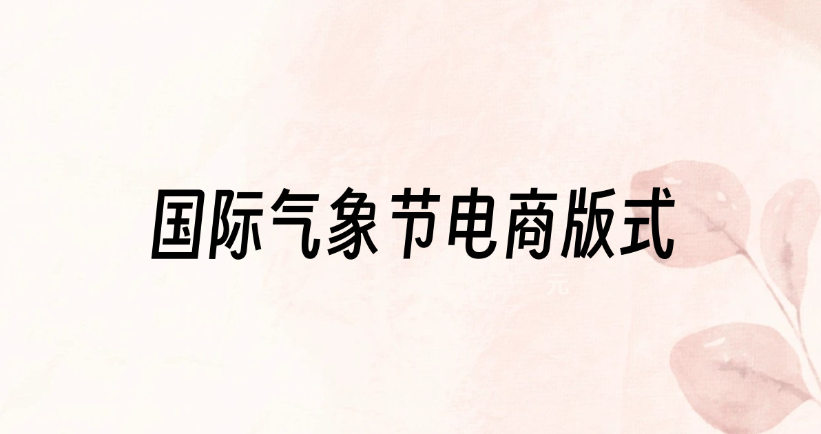 国际气象节电商版式
