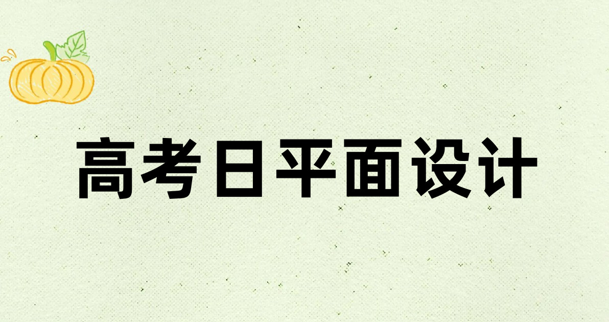 高考日平面设计