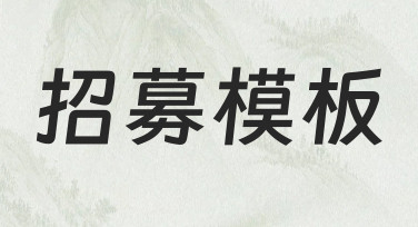 如何用招募模板快速制作一张吸引人的招募海报