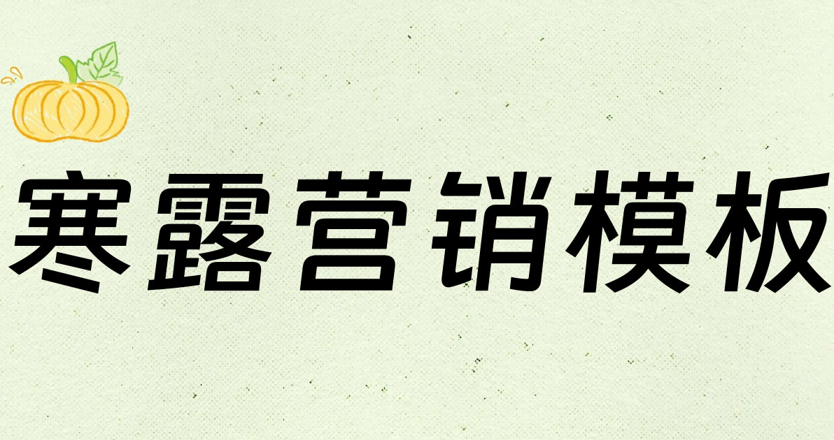 寒露营销模板