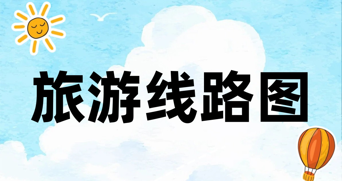 旅游线路图