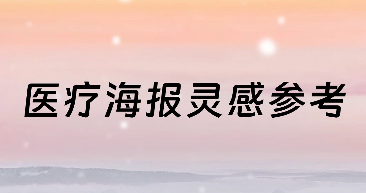 医疗海报灵感参考