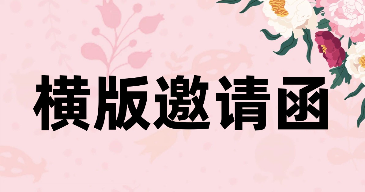 横版邀请函