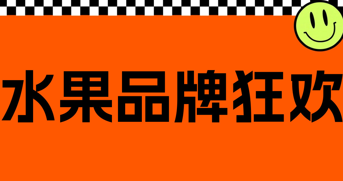 水果品牌狂欢