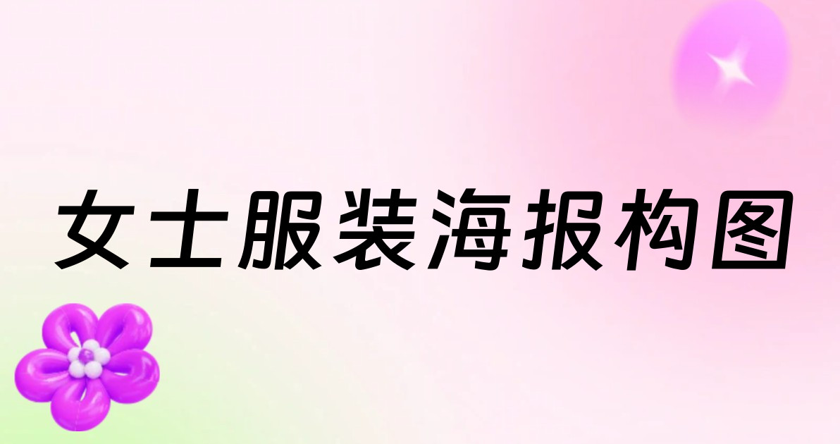 女士服装海报构图
