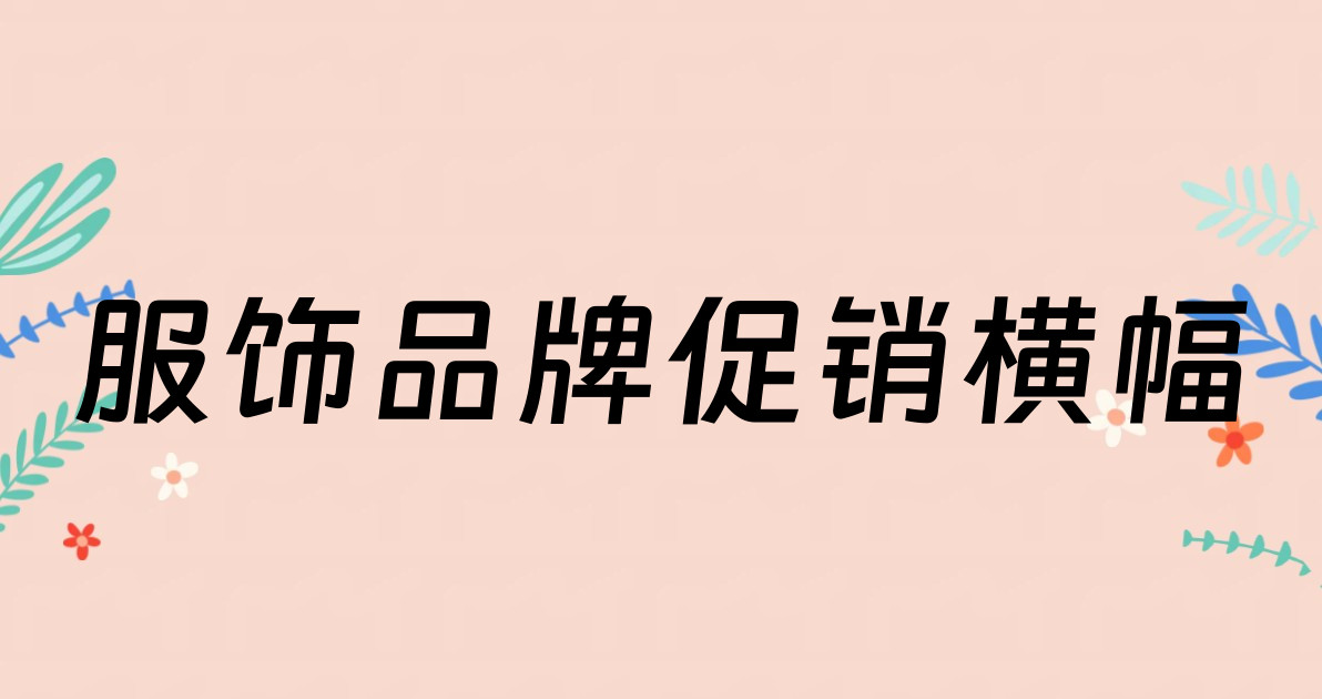 服饰品牌促销横幅