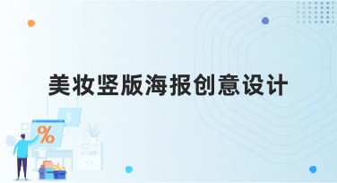美妆竖版海报创意设计：提升你的设计灵感