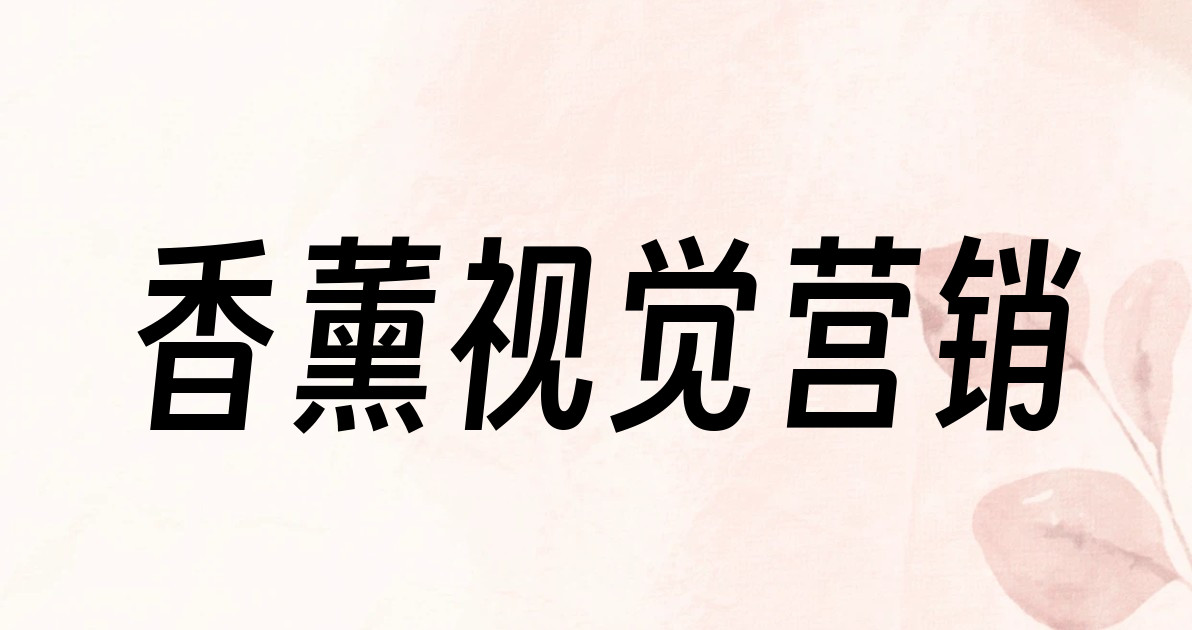 香薰视觉营销