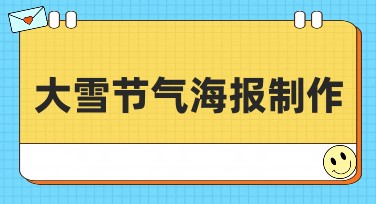 大雪节气海报制作：让你的设计更具节气感！
