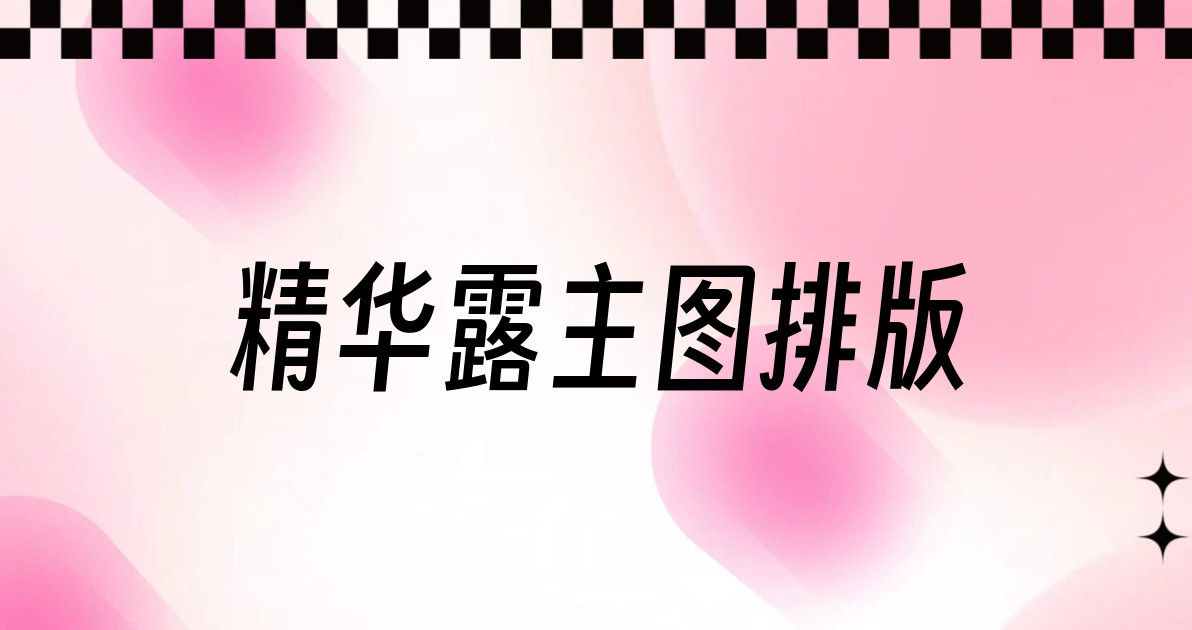 精华露主图排版