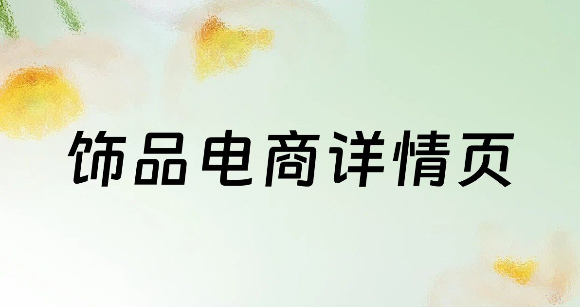 饰品电商详情页