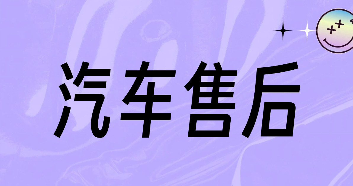汽车售后