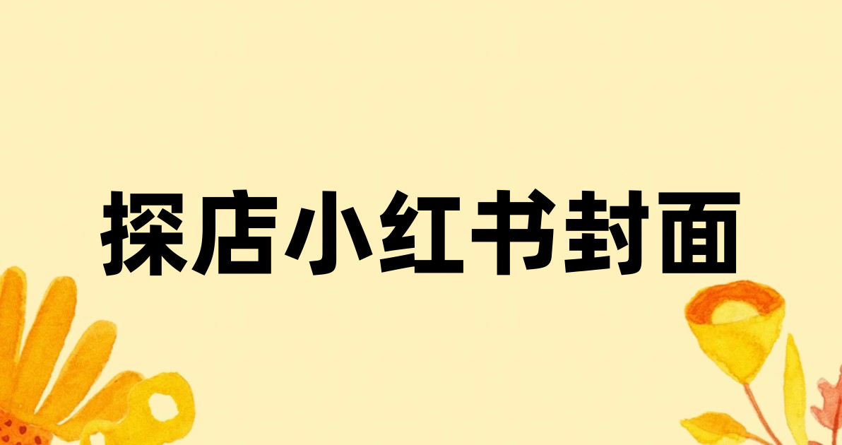 探店小红书封面