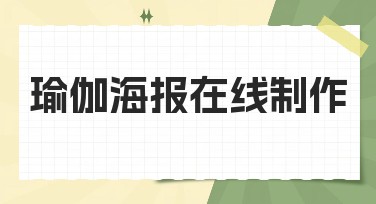 瑜伽海报在线制作——让你的健康生活充满色彩与活力