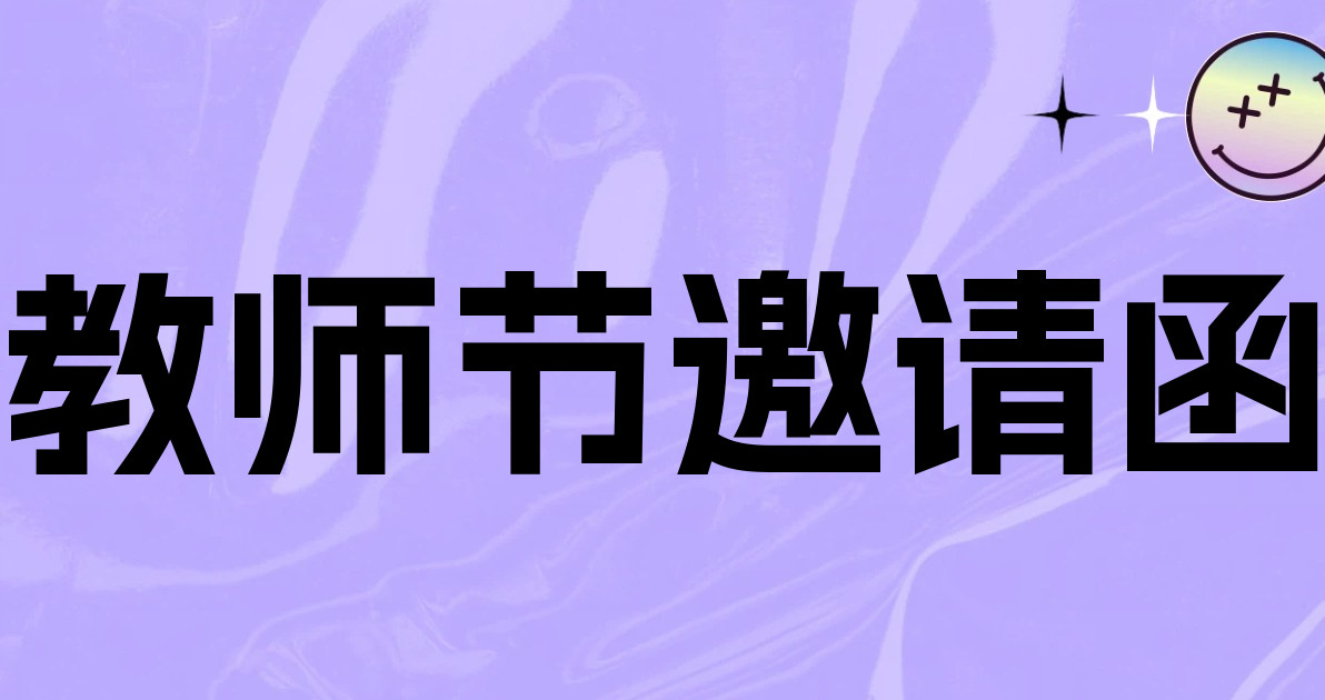 教师节邀请函