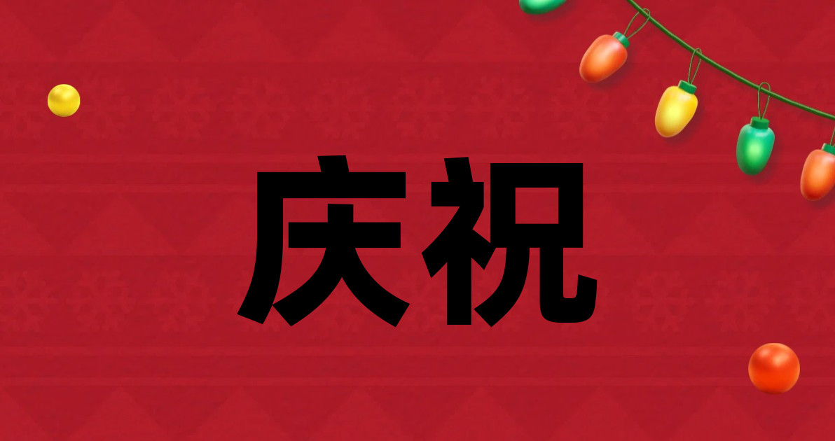 庆祝
