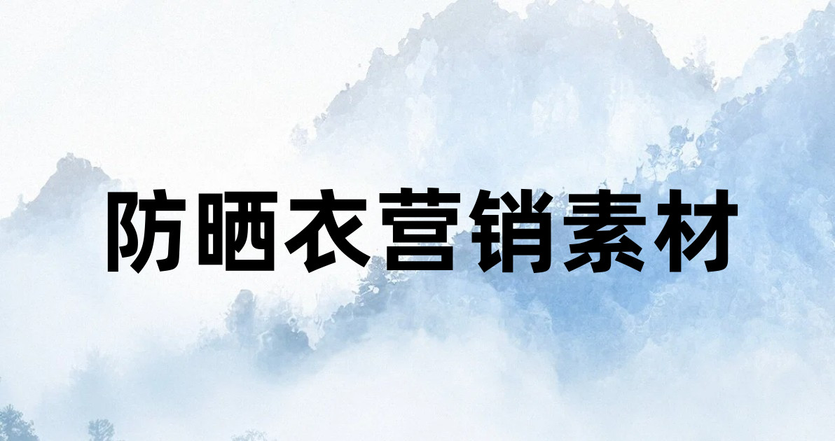防晒衣营销素材