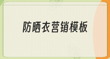 如何快速制作高转化率的防晒衣营销模板？