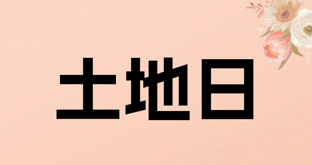 土地日