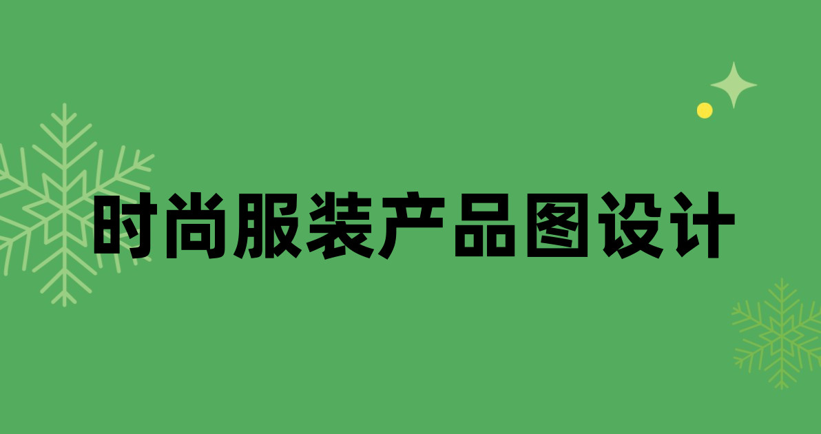 时尚服装产品图设计