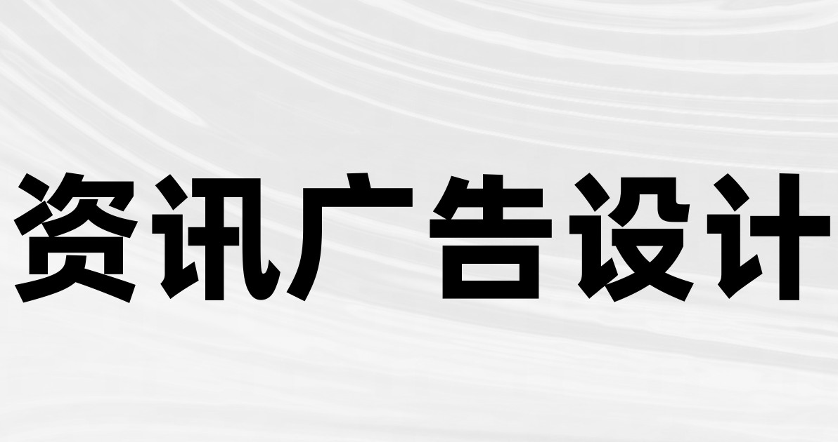 资讯广告设计