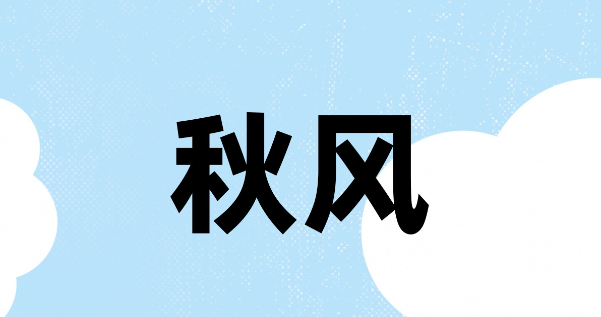 秋风