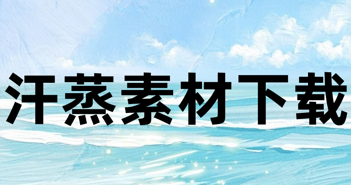汗蒸素材下载