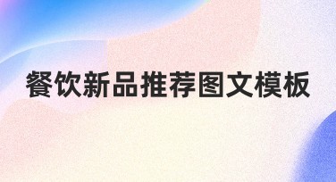 餐饮新品推荐图文模板，轻松打造吸睛美食营销内容