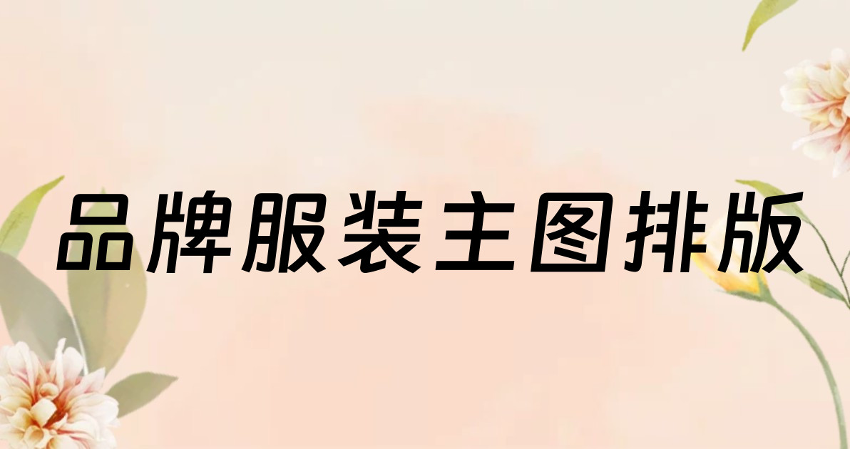 品牌服装主图排版