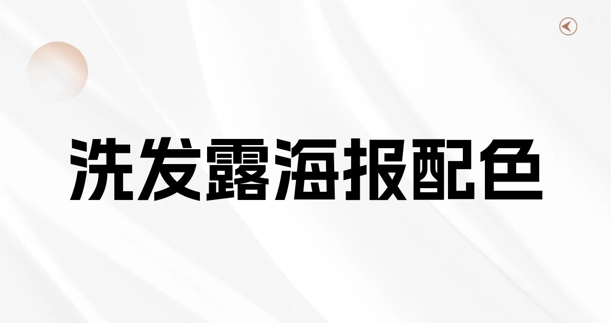 洗发露海报配色