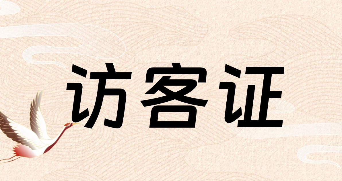 访客证