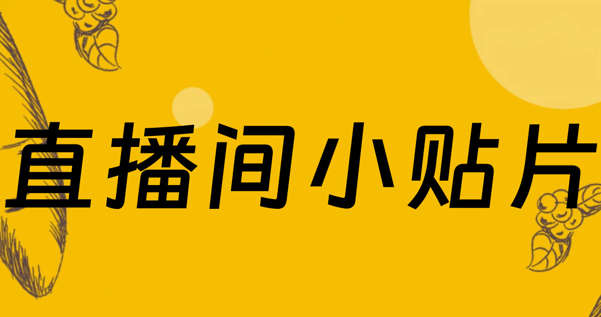 直播间小贴片