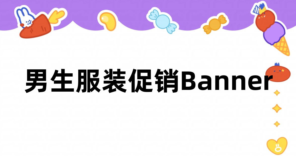 男生服装促销Banner