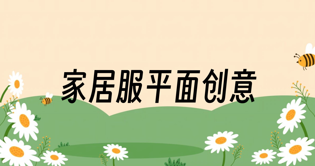 家居服平面创意