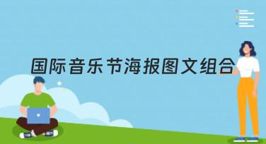国际音乐节海报图文组合怎么设计？美图设计室教你轻松搞定