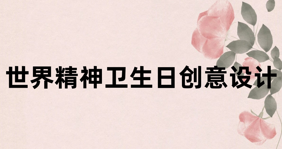 世界精神卫生日创意设计