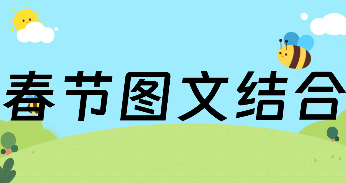 春节图文结合