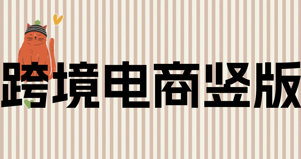跨境电商竖版
