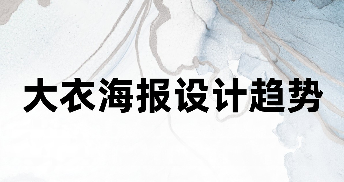 大衣海报设计趋势