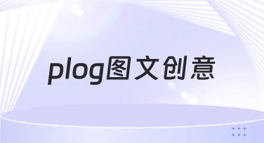 快速提升创意灵感的plog图文创意模板网站推荐