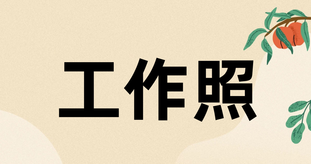 工作照